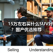 15万左右买什么SUV好？国产优选推荐