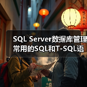 SQL Server数据库管理常用的SQL和T-SQL语句(1) SQL Server数据库管理常用的SQL和T-SQL语句(1)