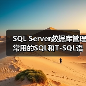 SQL Server数据库管理常用的SQL和T-SQL语句(1) SQL Server数据库管理常用的SQL和T-SQL语句(1)