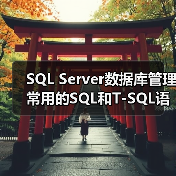 SQL Server数据库管理常用的SQL和T-SQL语句(1) SQL Server数据库管理常用的SQL和T-SQL语句(1)