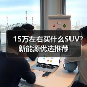 15万左右买什么SUV？新能源优选推荐
