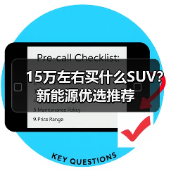 15万左右买什么SUV？新能源优选推荐