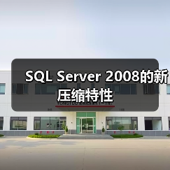 SQL Server 2008的新压缩特性 SQL Server 2008的新压缩特性