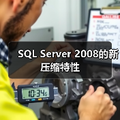 SQL Server 2008的新压缩特性 SQL Server 2008的新压缩特性