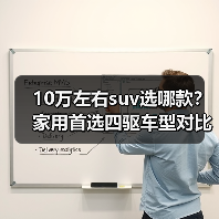 10万左右suv选哪款？家用首选四驱车型对比解析