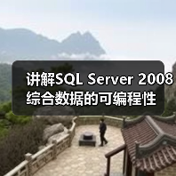 讲解SQL Server 2008综合数据的可编程性 讲解SQL Server 2008综合数据的可编程性
