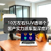 10万左右SUV选哪个？国产实力派车型深度对比