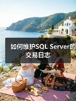 如何维护SQL Server的交易日志 如何维护SQL Server的交易日志