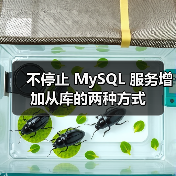 不停止 MySQL 服务增加从库的两种方式 不停止 MySQL 服务增加从库的两种方式