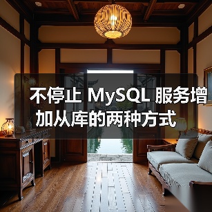 不停止 MySQL 服务增加从库的两种方式 不停止 MySQL 服务增加从库的两种方式