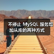 不停止 MySQL 服务增加从库的两种方式 不停止 MySQL 服务增加从库的两种方式