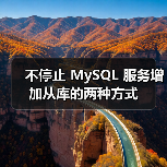 不停止 MySQL 服务增加从库的两种方式 不停止 MySQL 服务增加从库的两种方式