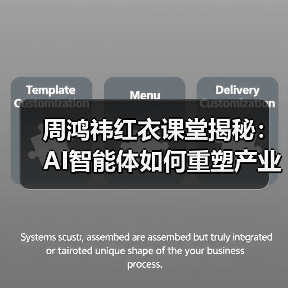 周鸿祎红衣课堂揭秘:AI智能体如何重塑产业生产力? 周鸿祎红衣课堂揭秘:AI智能体如何重塑产业生产力?