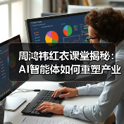 周鸿祎红衣课堂揭秘:AI智能体如何重塑产业生产力? 周鸿祎红衣课堂揭秘:AI智能体如何重塑产业生产力?