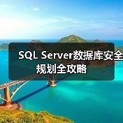 SQL Server数据库安全规划全攻略