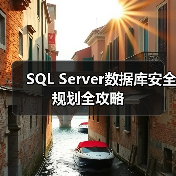 SQL Server数据库安全规划全攻略