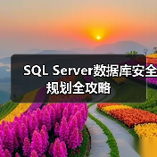 SQL Server数据库安全规划全攻略