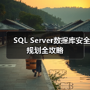 SQL Server数据库安全规划全攻略