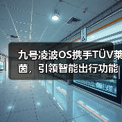 九号凌波OS携手TÜV莱茵,引领智能出行功能安全新标杆 九号凌波OS携手TÜV莱茵,引领智能出行功能安全新标杆
