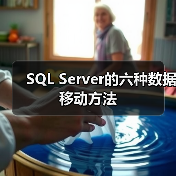 SQL Server的六种数据移动方法