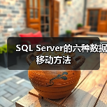 SQL Server的六种数据移动方法
