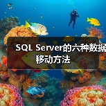 SQL Server的六种数据移动方法