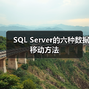 SQL Server的六种数据移动方法
