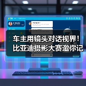车主用镜头对话视界!比亚迪摄影大赛邀你记录生活美好瞬间 车主用镜头对话视界!比亚迪摄影大赛邀你记录生活美好瞬间