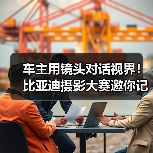 车主用镜头对话视界!比亚迪摄影大赛邀你记录生活美好瞬间 车主用镜头对话视界!比亚迪摄影大赛邀你记录生活美好瞬间