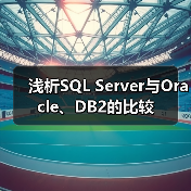 浅析SQL Server与Oracle、DB2的比较