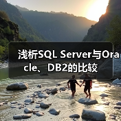 浅析SQL Server与Oracle、DB2的比较