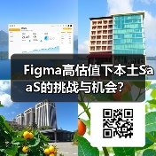Figma高估值下本土SaaS的挑战与机会？