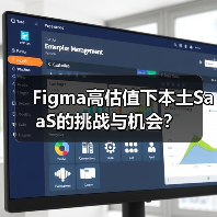Figma高估值下本土SaaS的挑战与机会？