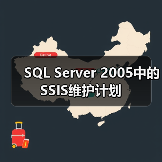 SQL Server 2005中的SSIS维护计划 SQL Server 2005中的SSIS维护计划