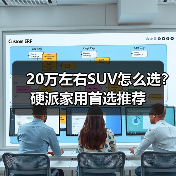 20万左右SUV怎么选？硬派家用首选推荐