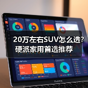 20万左右SUV怎么选？硬派家用首选推荐
