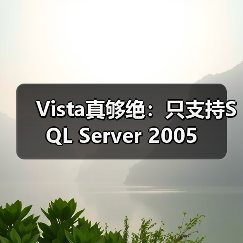 Vista真够绝:只支持SQL Server 2005 Vista真够绝:只支持SQL Server 2005
