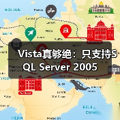 Vista真够绝:只支持SQL Server 2005 Vista真够绝:只支持SQL Server 2005
