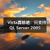 Vista真够绝:只支持SQL Server 2005 Vista真够绝:只支持SQL Server 2005