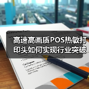 高速高画质POS热敏打印头如何实现行业突破？
