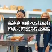 高速高画质POS热敏打印头如何实现行业突破？