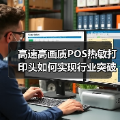 高速高画质POS热敏打印头如何实现行业突破？