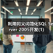 利用同义词简化SQL Server 2005开发(1)