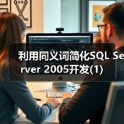利用同义词简化SQL Server 2005开发(1)