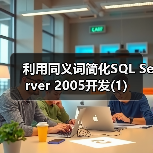 利用同义词简化SQL Server 2005开发(1)