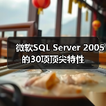 微软SQL Server 2005的30项顶尖特性
