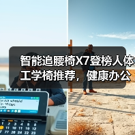 智能追腰椅X7登榜人体工学椅推荐，健康办公新选择