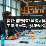 智能追腰椅X7登榜人体工学椅推荐，健康办公新选择