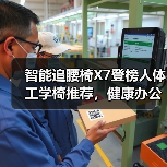 智能追腰椅X7登榜人体工学椅推荐，健康办公新选择