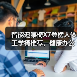 智能追腰椅X7登榜人体工学椅推荐，健康办公新选择